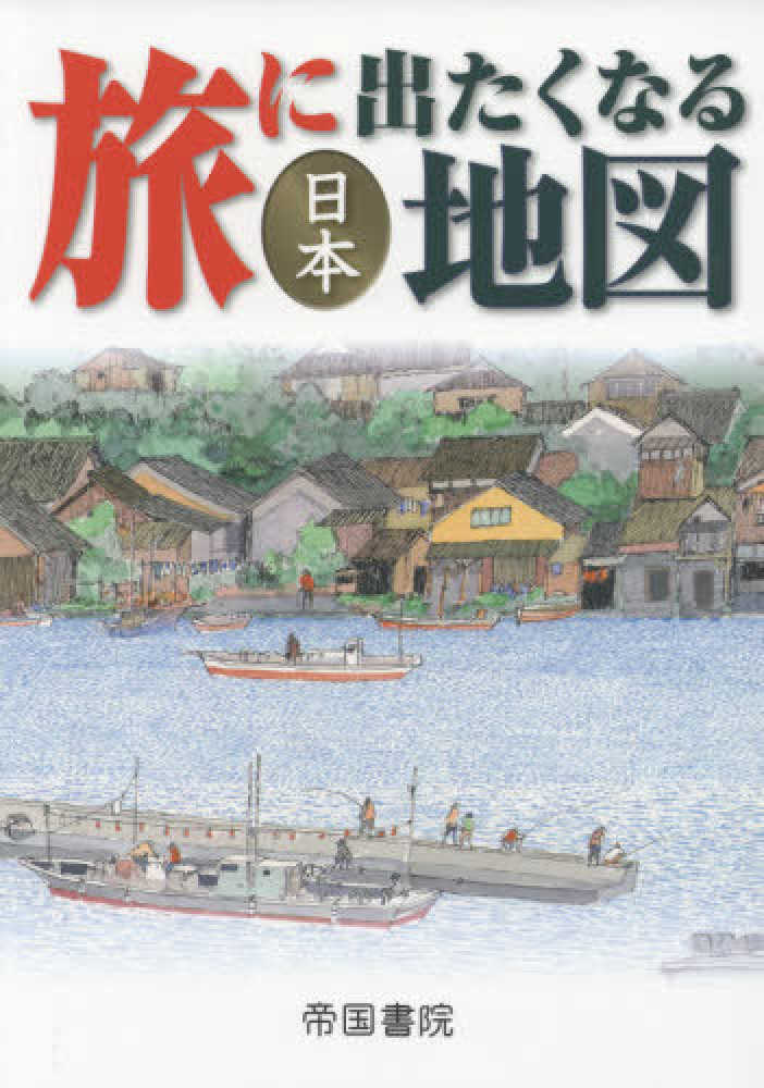 Books Kinokuniya: 旅に出たくなる地図日本（19版） / 帝国書院編集