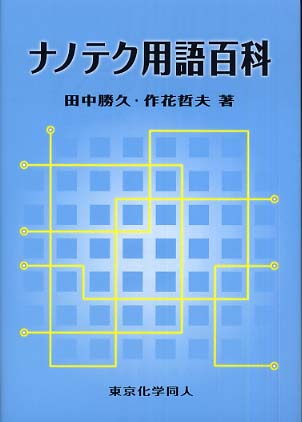 化学大百科/朝倉書店/ダグラス・Ｍ．コンシダイン（大型本） 化学大百科/朝倉書店/ダグラス・M．コンシダイン（大型本
