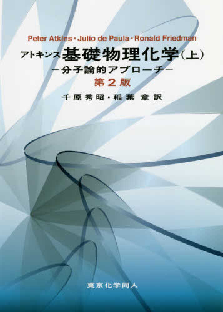 Books Kinokuniya アトキンス基礎物理化学 上 第２版 分子論的アプロ チ ｐ ｗ アトキンス ｊ デ ポ ラ 9784807909452