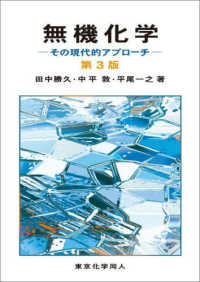 無機化学 中巻 新版/産業図書/千谷利三（単行本） Books Kinokuniya: 無機化学（第3版）－その現代的アプロ−チ