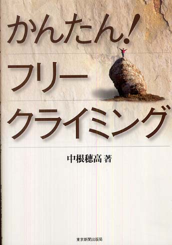 Books Kinokuniya: かんたん！フリ−クライミング / 中根穂高
