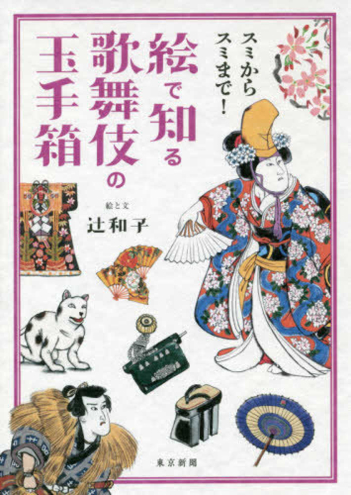 Books Kinokuniya 絵で知る歌舞伎の玉手箱 スミからスミまで 辻和子 イラストレ タ