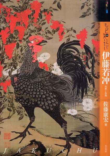 若冲の世紀 佐藤康佐著 若冲の世紀 十八世紀日本絵画史研究 佐藤 若冲の世紀: 康宏 |本 通販