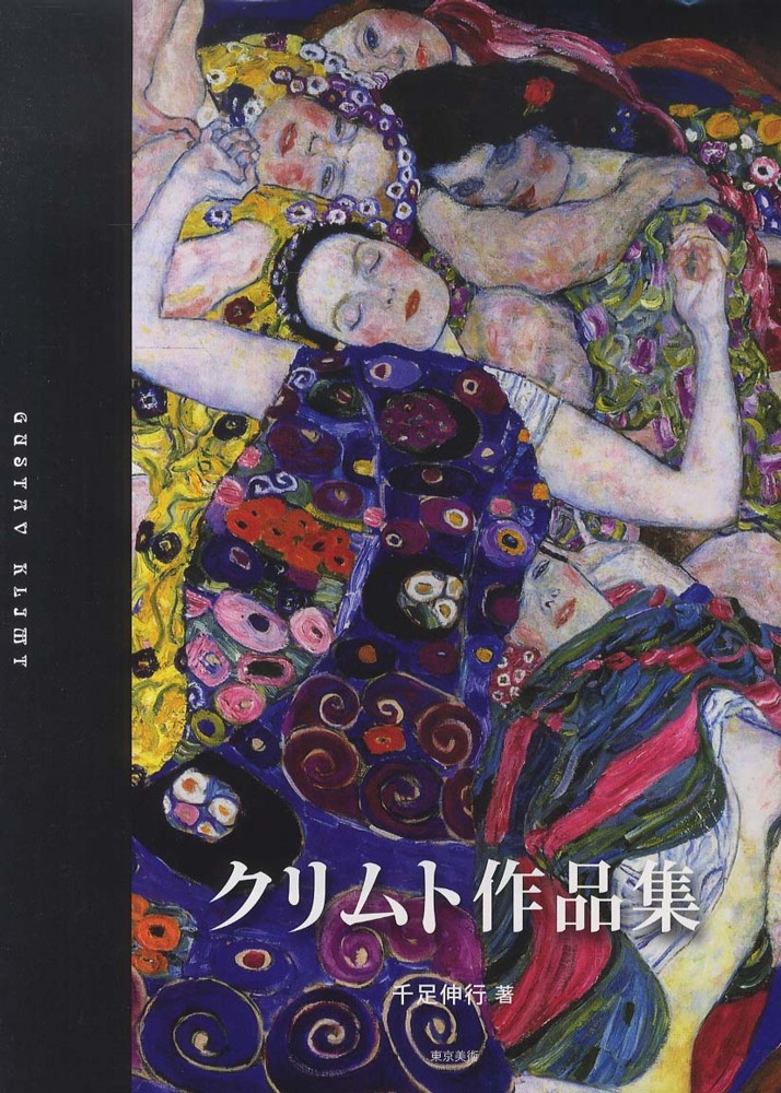 Books Kinokuniya: クリムト作品集 / グスタフ・クリムト 千足伸行