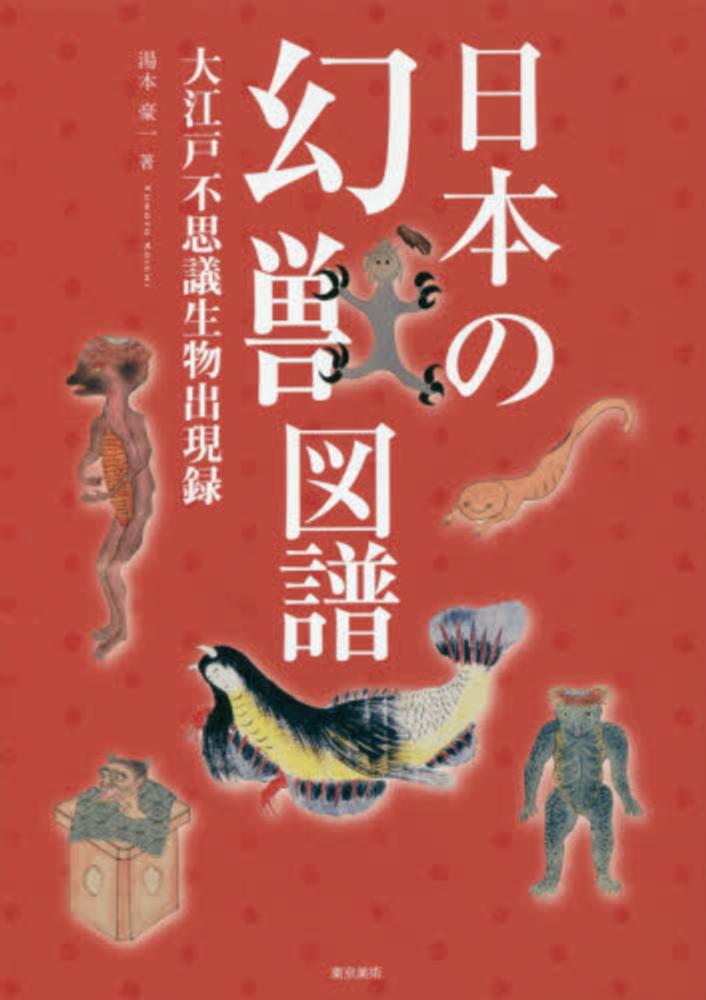 Books Kinokuniya 日本の幻獣図譜 大江戸不思議生物出現録 湯本豪一