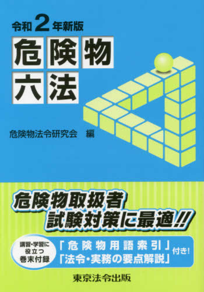 【中古】 危険物六法 講習・学習に役立つ巻末付録「危険物用語索引」「法令 ２０１９年新版/東京法令出版/危険物法令研究会 Books Kinokuniya: 危険物六法<令和2年新版>－講習・学習に