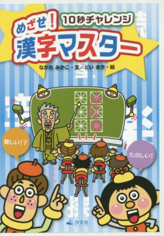 みんなでワイワイ早口ことば（全３巻）   /汐文社/ながたみかこ（単行本） みんなでワイワイ早口ことば: だれが1番じょうずかな!? (その3