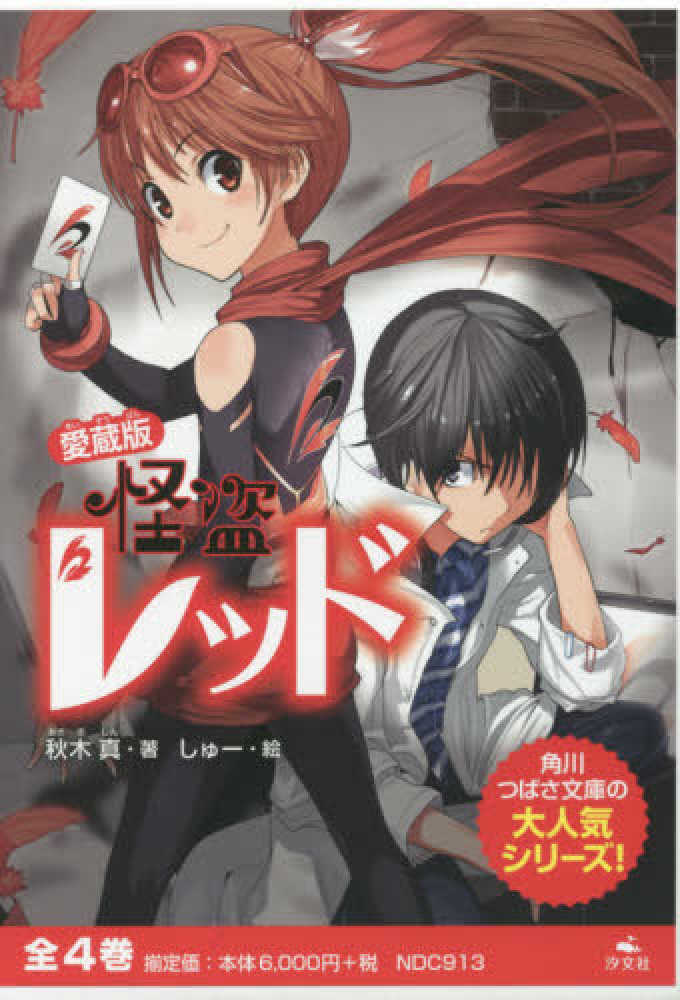 愛蔵版怪盗レッド（全４巻セット）/汐文社/秋木真（単行本） Books Kinokuniya: 愛蔵版怪盗レッド（全4巻セット） / 秋木真