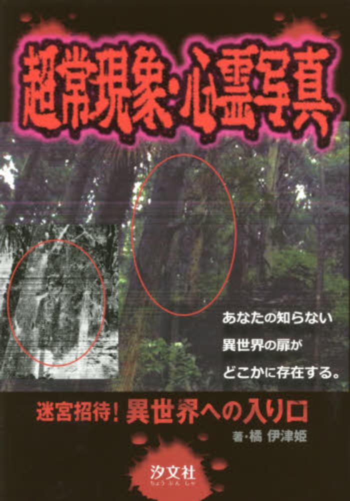 Books Kinokuniya: 超常現象・心霊写真－迷宮招待！異世界への入り口