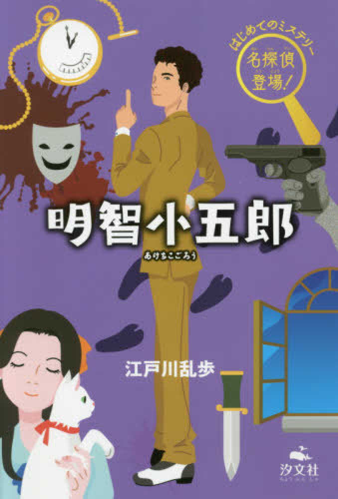 Books Kinokuniya: 明智小五郎 （はじめてのミステリ−名探偵登場