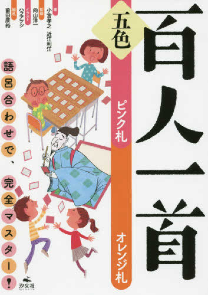Books Kinokuniya: 五色百人一首<ピンク札 オレンジ札> / 小宮孝之