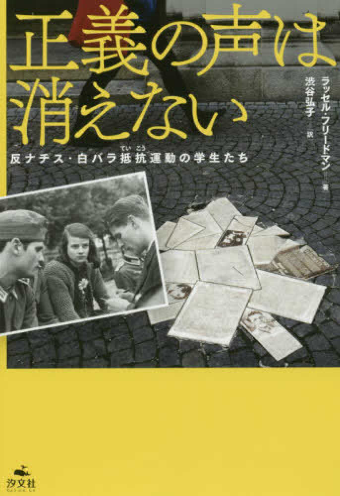 Books Kinokuniya 正義の声は消えない 反ナチス 白バラ抵抗運動の学生たち ラッセル フリ ドマン 渋谷弘子 9784811323879