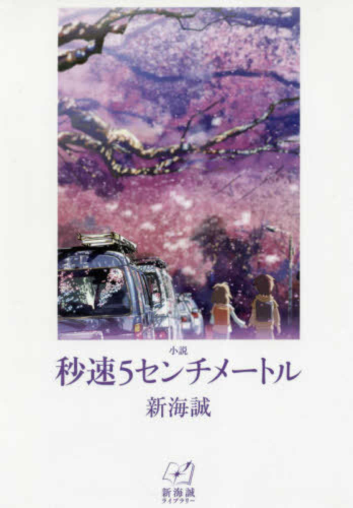 【激レア】新海誠　秒速5センチメートル　特典　フィルム　名場面 激レア】新海誠 秒速5センチメートル 特典 フィルム 名場面