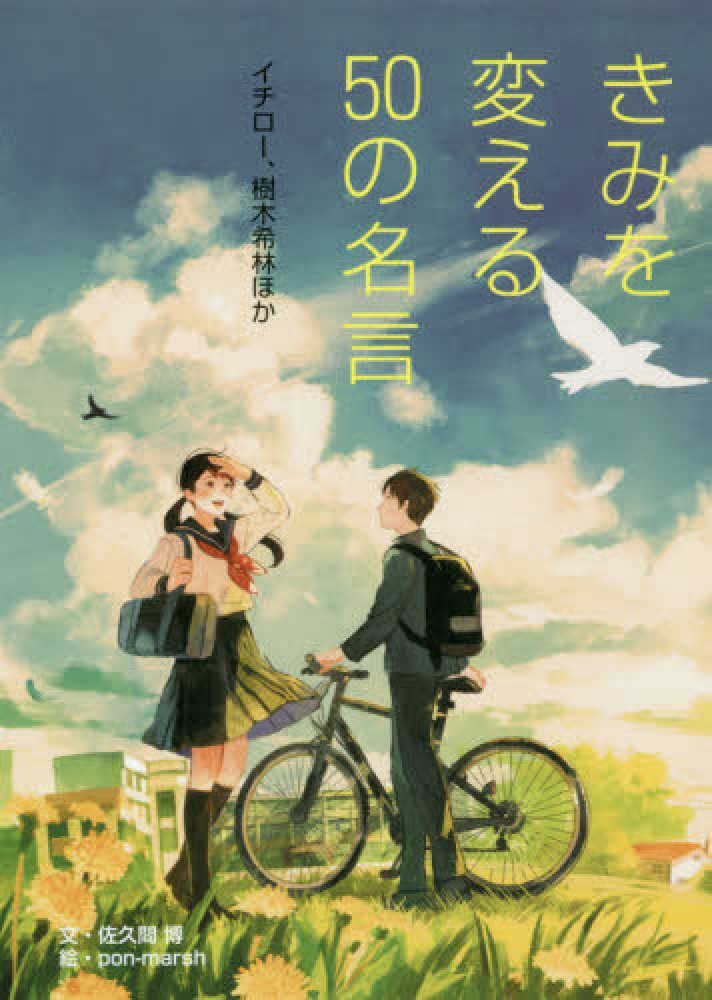 紀伊國屋網路書店 きみを変える５０の名言 イチロ 樹木希林ほか 佐久間博ｐｏｎ ｍａｒｓｈ