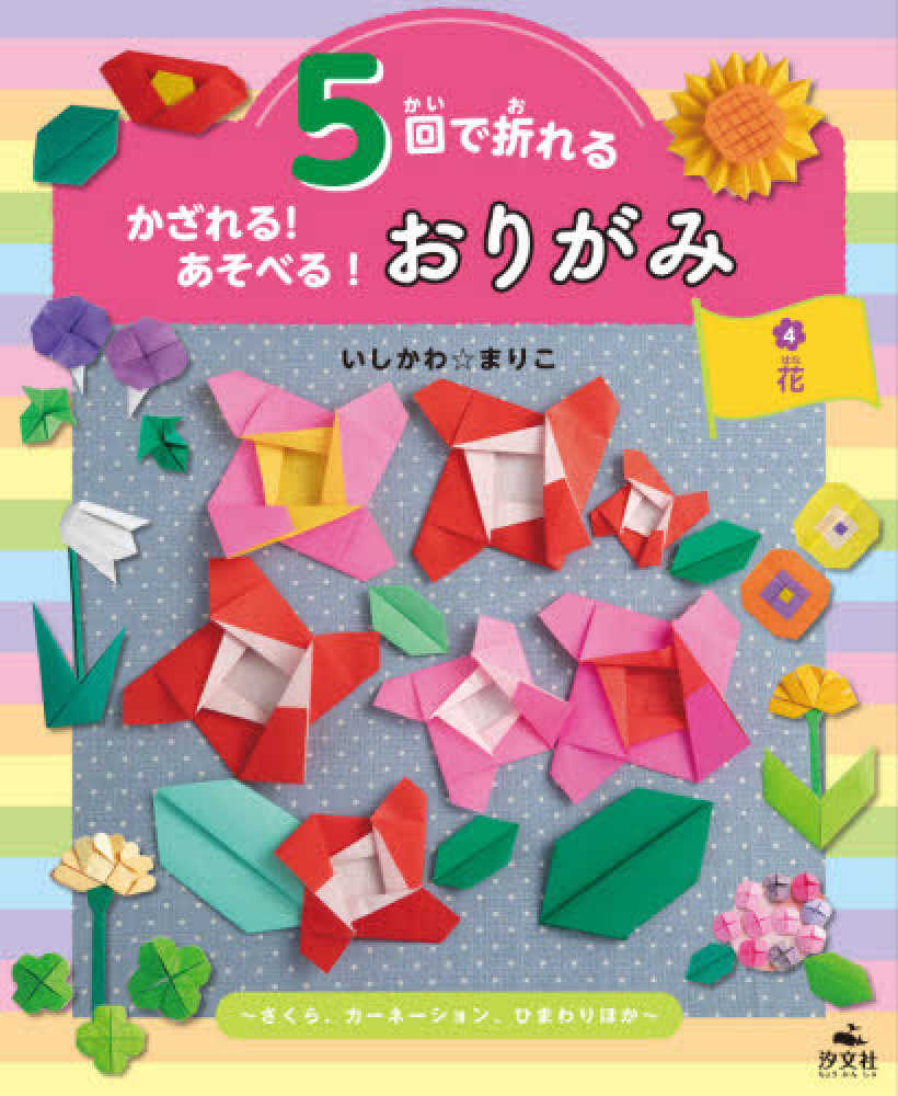 5回で折れるかざれる!あそべる!おりがみ(全4巻セット) Books Kinokuniya: 5回で折れるかざれる！あそべる！おりがみ
