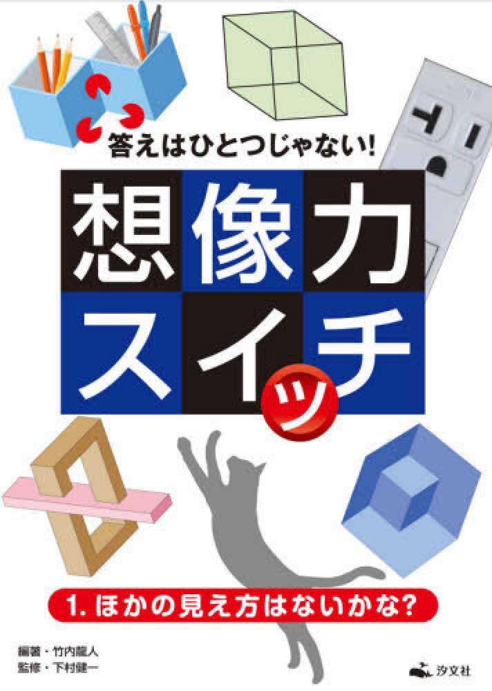 Books Kinokuniya 答えはひとつじゃない 想像力スイッチ １ ほかの見え方はないかな 図書館用堅牢製本 竹内龍人 下村健一