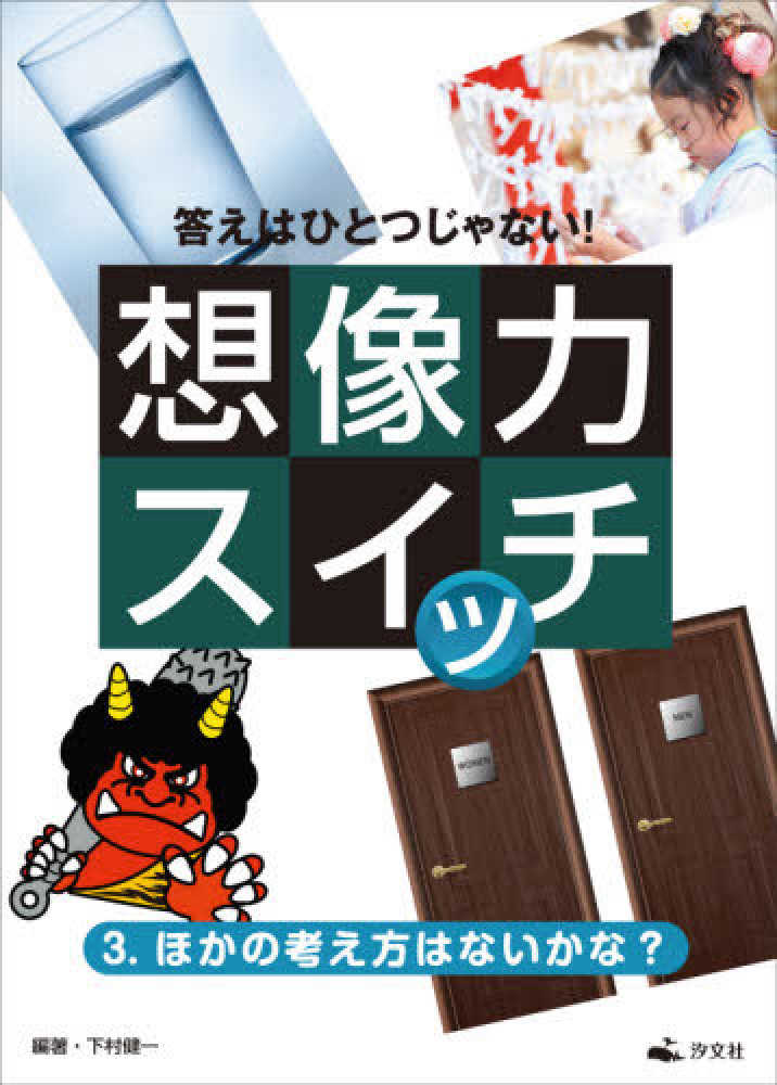 Books Kinokuniya 答えはひとつじゃない 想像力スイッチ ３ ほかの考え方はないかな 図書館用堅牢製本 下村健一