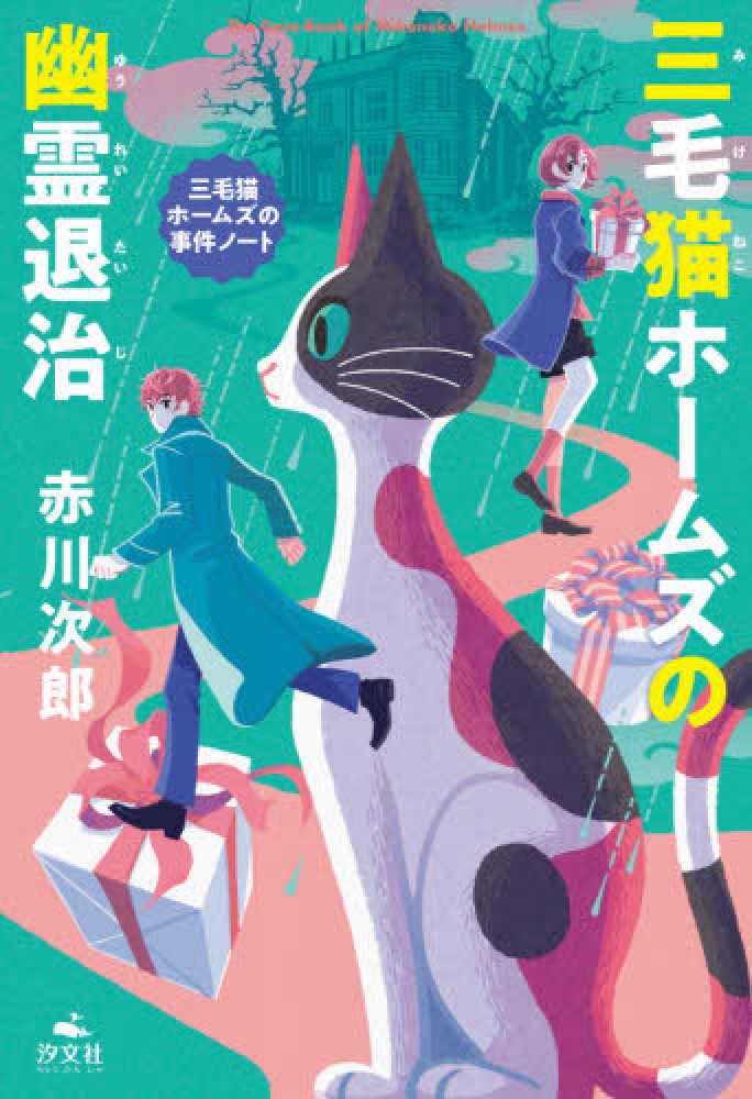 Books Kinokuniya: 三毛猫ホ−ムズの幽霊退治 （赤川次郎三毛猫ホ 