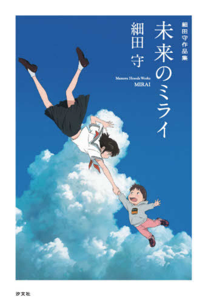 Books Kinokuniya: 未来のミライ （STUDIO CHIZU細田守作品