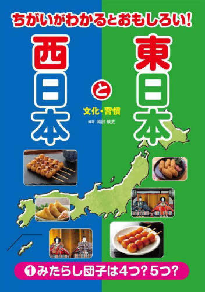 Books Kinokuniya: ちがいがわかるとおもしろい！東日本と西日本<1
