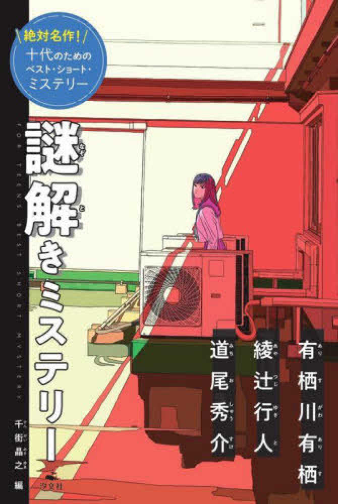 Books Kinokuniya: 謎解きミステリ− （絶対名作！十代のためのベスト