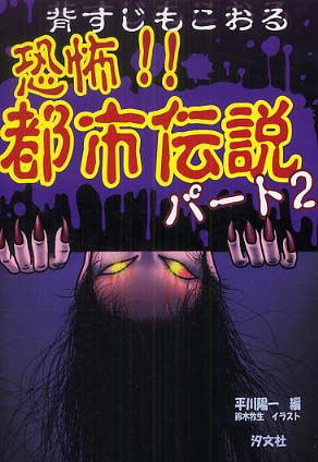 Books Kinokuniya: 恐怖！！都市伝説<パ−ト2> / 平川陽一 鈴木牧生