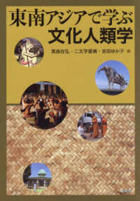 Books Kinokuniya: 東南アジアで学ぶ文化人類学 （地域で学ぶ文化人類