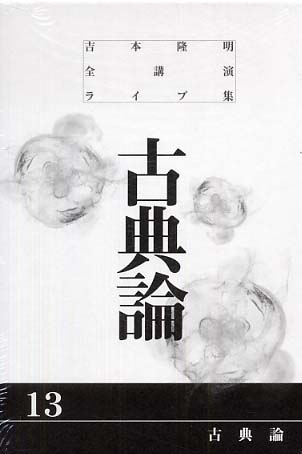 吉本隆明全講演ライブ集 第13巻 古典論　　美品 紀伊國屋網路書店: 吉本隆明全講演ライブ集<第13巻>古典論