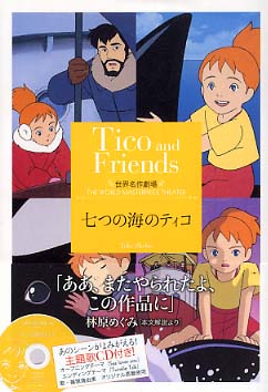 Books Kinokuniya: 七つの海のティコ （竹書房文庫） / 草原ゆうみ