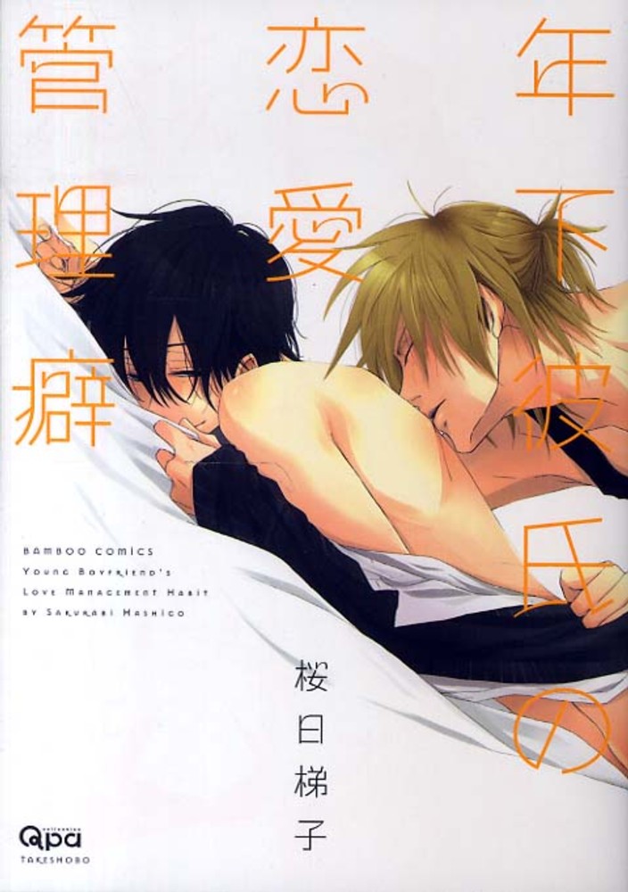 年下彼氏の恋愛管理癖　等身大タペストリー　グッズ　Qpa 桜日梯子 Books Kinokuniya: 年下彼氏の恋愛管理癖 （バンブ−コミックス Qpa