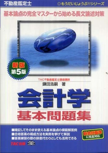 Books Kinokuniya: 不動産鑑定士会計学基本問題集（新版第5版