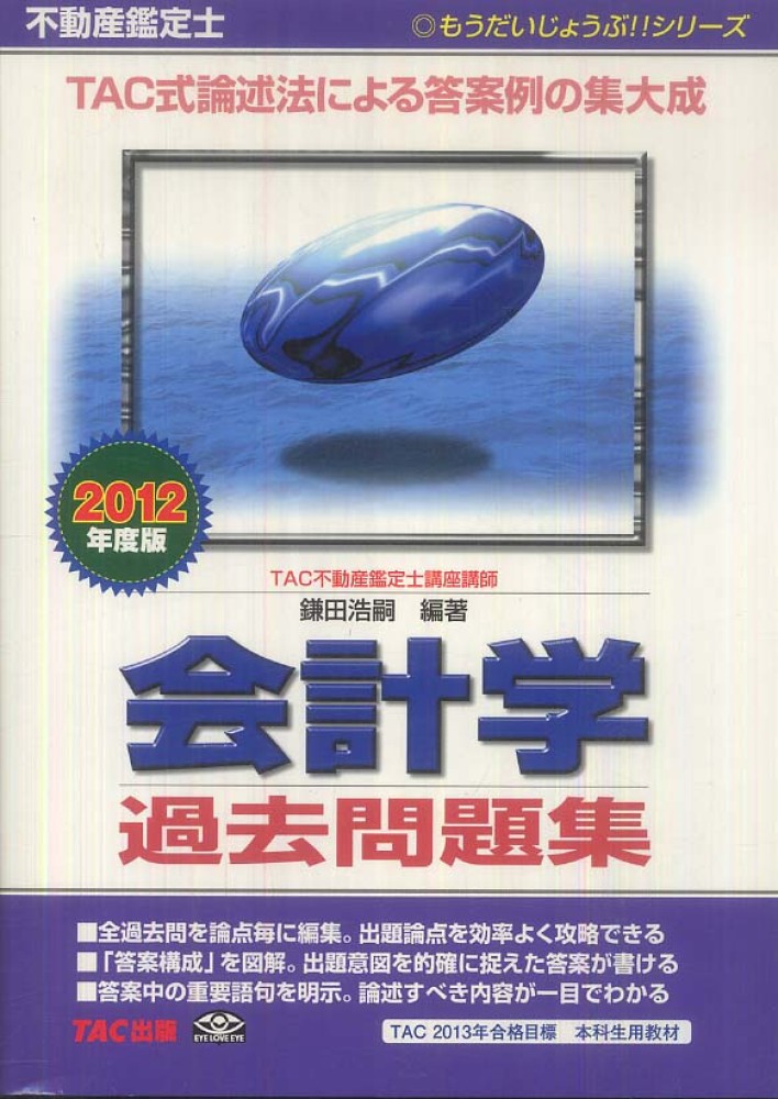 専用出品 不動産鑑定士 アクセス会計学 Books Kinokuniya: 不動産鑑定士会計学過去問題集<2012年度
