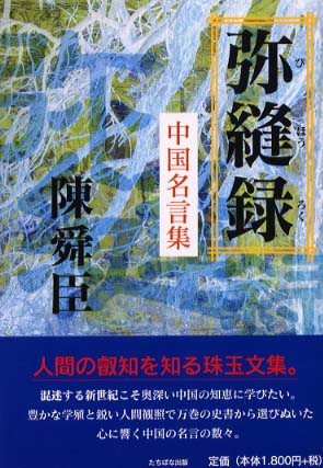 Books Kinokuniya 弥縫録 中国名言集 陳舜臣
