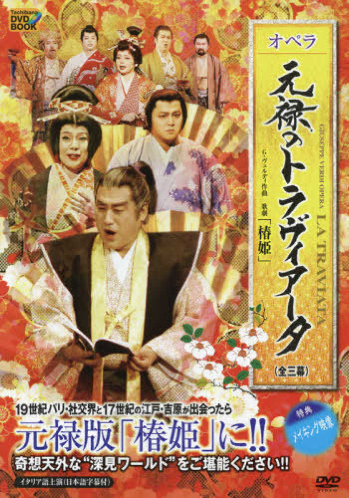 紀伊國屋網路書店 ｄｖｄ オペラ元禄のトラヴィア タ 全三幕 ｄｖｄ ｔａｃｈｉｂａｎａ ｄｖｄ ｂｏｏｋ タチバナオ