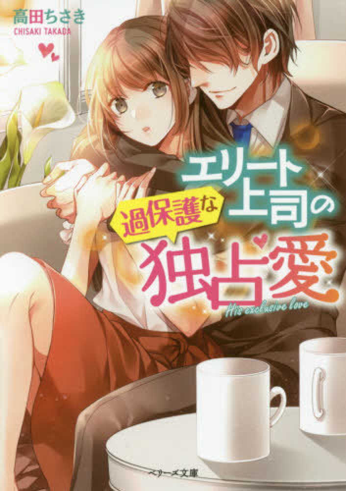 Books Kinokuniya エリ ト上司の過保護な独占愛 ベリ ズ文庫 高田ちさき