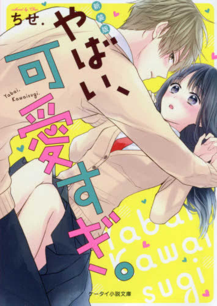 Books Kinokuniya やばい 可愛すぎ 新装版 ケ タイ小説文庫ピンクレ ベル 野いちご ちせ
