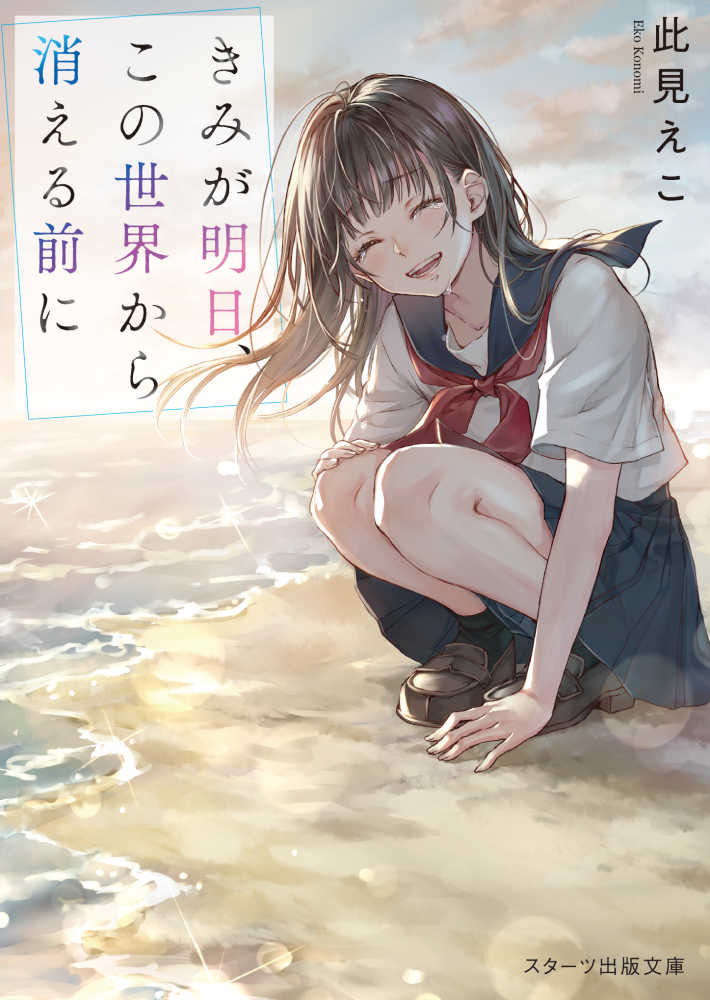 Books Kinokuniya: きみが明日、この世界から消える前に （スタ−ツ