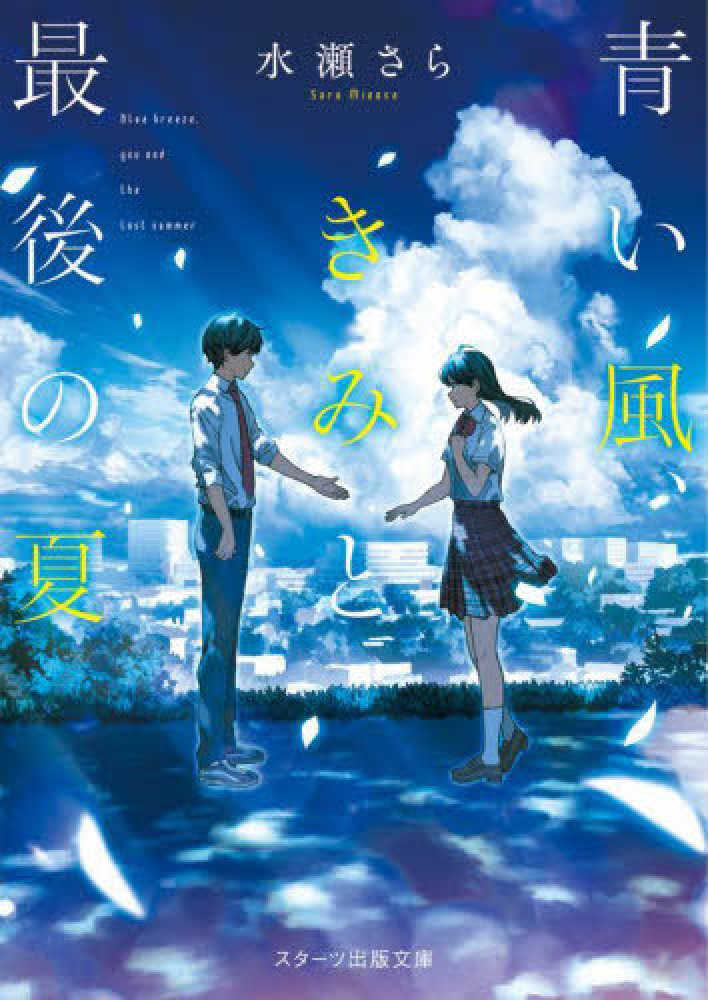 Books Kinokuniya: 青い風、きみと最後の夏 （スタ−ツ出版文庫