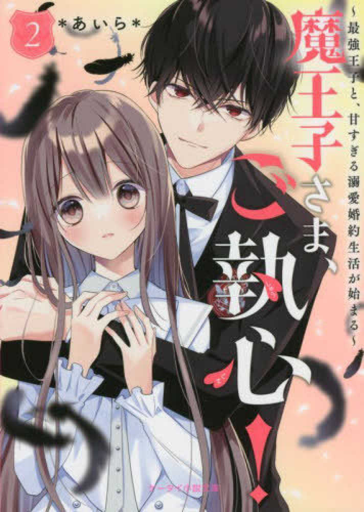 魔王・愛子　２本組 スミごもりの炭女魔王は最強従者に恋焦がれます(2) (ガンガン