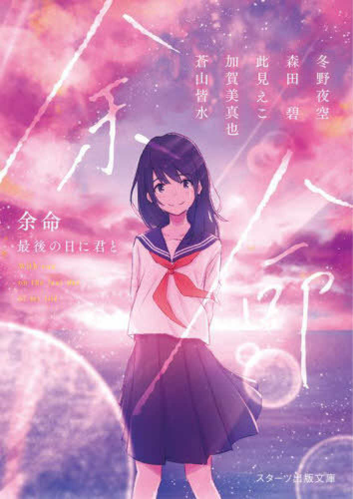 Books Kinokuniya: 余命 最後の日に君と （スタ−ツ出版文庫