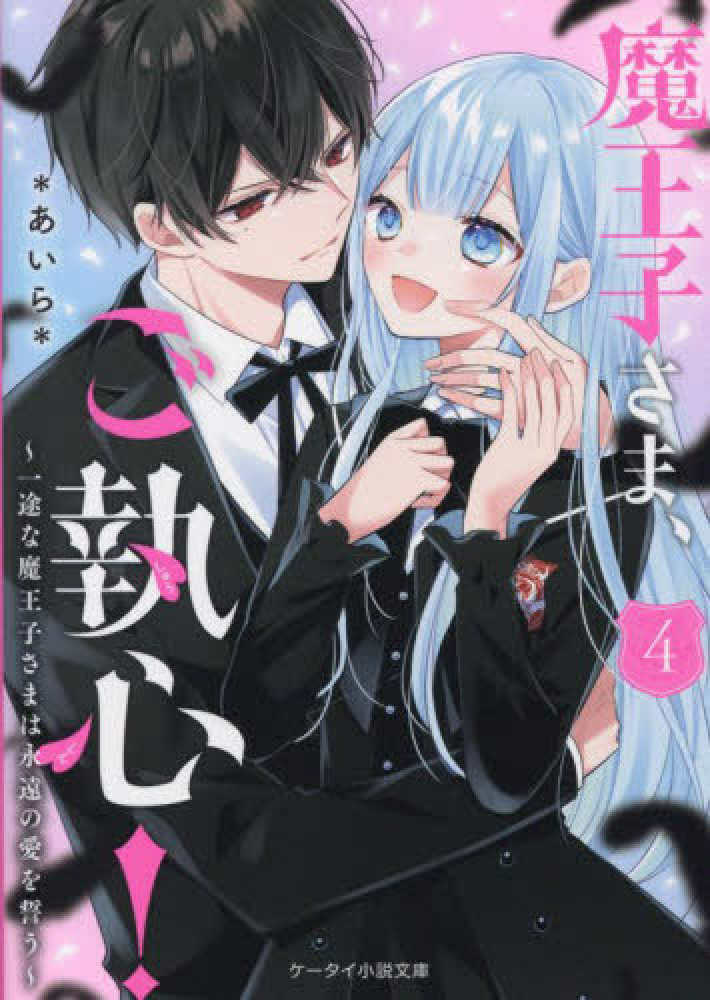 Books Kinokuniya: 魔王子さま、ご執心！<4>一途な魔王子さまは永遠の