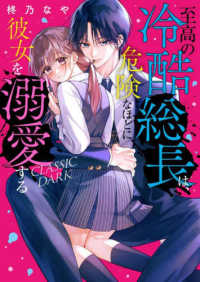 Books Kinokuniya: 至高の冷酷総長は、危険なほどに彼女を溺愛する
