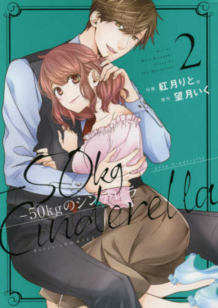 Books Kinokuniya ５０ｋｇのシンデレラ １ ｂｅｒｒｙ ｓ ｃｏｍｉｃｓ 紅月りと 望月いく