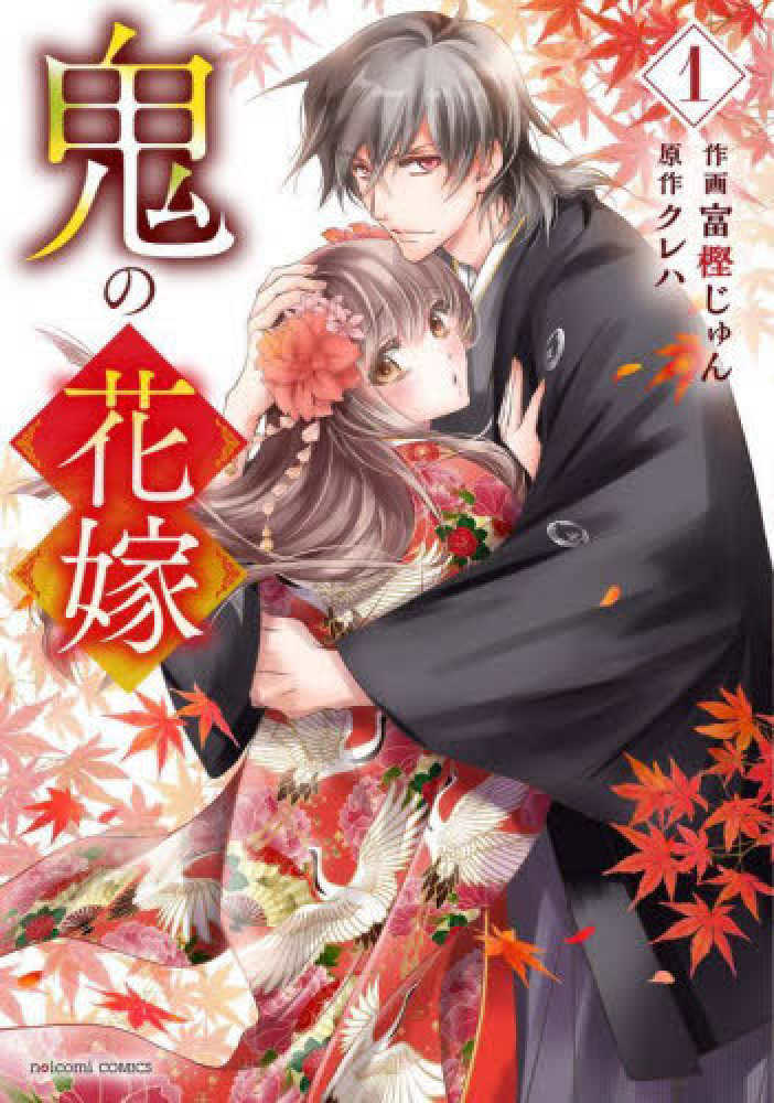 Books Kinokuniya: 鬼の花嫁<1>（noicomi COMICS