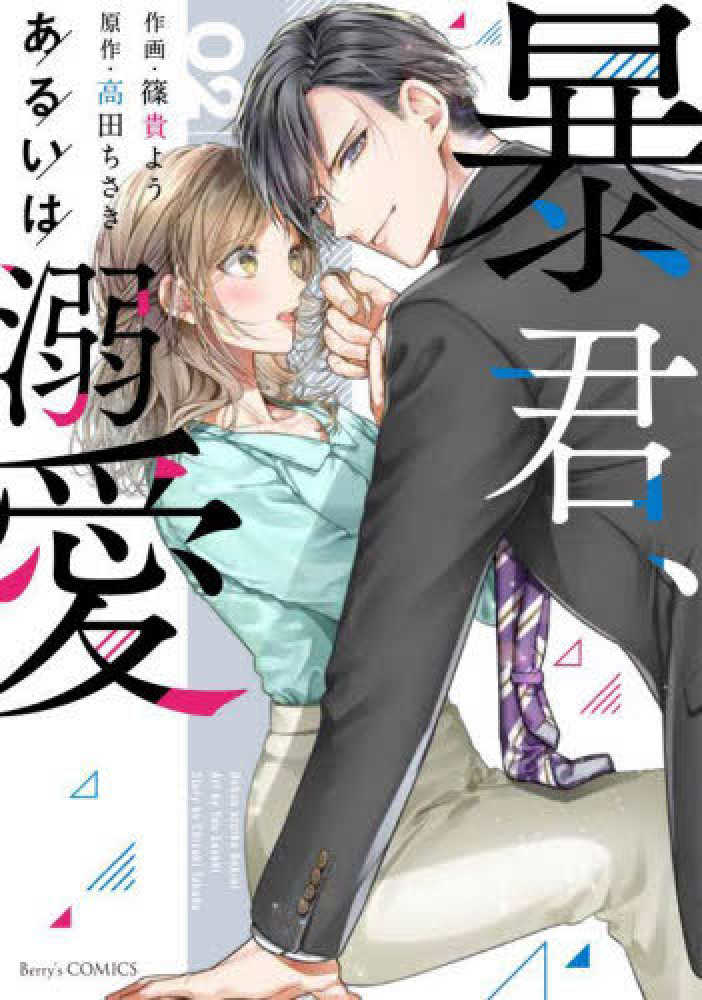 Books Kinokuniya: 暴君、あるいは溺愛<02>（Berry's