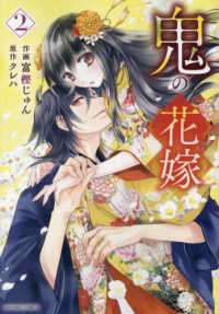 【新品★初版本★未開封】コミック 鬼の花嫁/富樫じゅん 1～3巻★有償特典セット 鬼の花嫁 1 (noicomi COMICS) | 富樫 じゅん, クレハ |本 | 通販