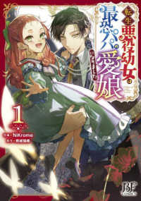 Books Kinokuniya: 転生悪役幼女は最恐パパの愛娘になりました<1