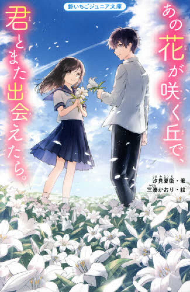 Books Kinokuniya あの花が咲く丘で 君とまた出会えたら 野いちごジュニア文庫 汐見夏衛 三湊かおり