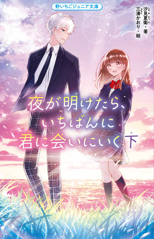 夜が明けたら、いちばんに君に会いにいく Blu-ray スペシャル・エディション 夜が明けたら、いちばんに君に会いにいく【Blu-ray スタンダード