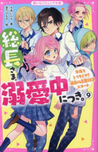 Books Kinokuniya: 総長さま、溺愛中につき。<9>冬夜を